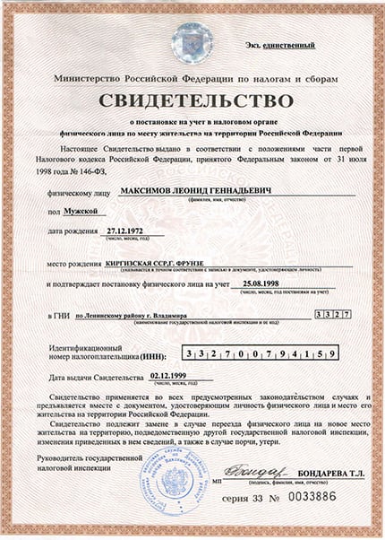 Свидетельство о постановке на налоговый учет